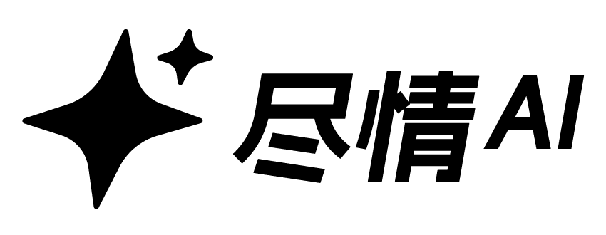 尽情AI